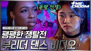 Download Lagu [스우파2/3회] 화끈한 분량 전쟁🔥 모두가 돋보이는 결과물을 만든 부리더 계급 댄스 비디오 #스트릿우먼파이터2 MP3