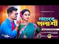        nachere polashi  akash choudhury  nk music gallery  bangla new song