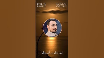 ومن آياته أن خلق لكم من أنفسكم أزواجاً لتسكنوا إليها وجعل بينكم مودة ورحمة
