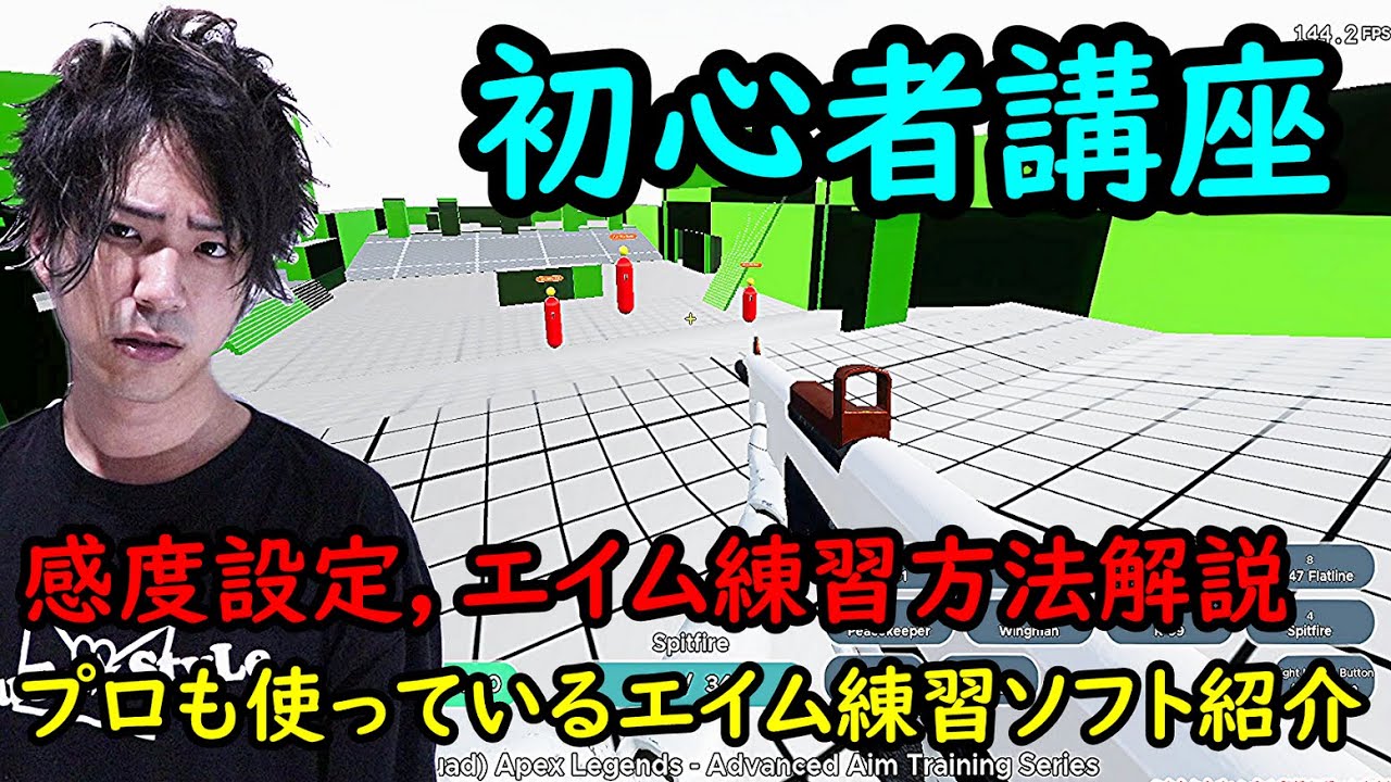 Apex Legends 初心者講座 感度設定とエイム練習にオススメのソフト紹介 確実にエイム力が上がります エーペックスレジェンズ Pc Ps4 Youtube