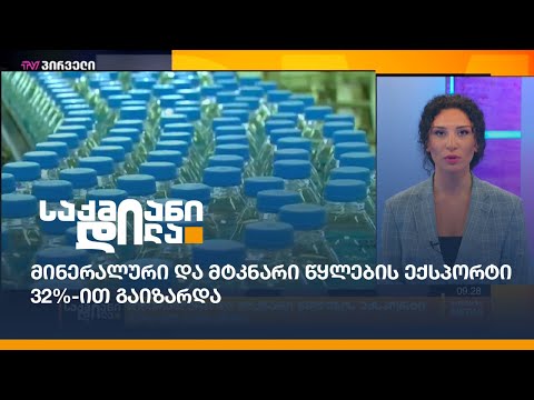 მინერალური და მტკნარი წყლების ექსპორტი 32%-ით გაიზარდა