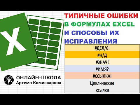 Типичные ошибки в формулах EXCEL и способы их исправления