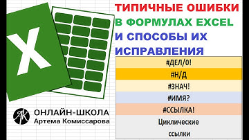 Типичные ошибки в формулах EXCEL и способы их исправления