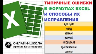 картинка: Типичные ошибки в формулах EXCEL и способы их исправления