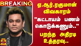 #BREAKING | ஏ.ஆர்.ரகுமான் விவகாரம்..