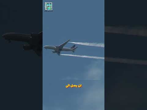 لماذا يتخلص الطيارون من آلاف الدولارات من الوقود قبل الهبوط