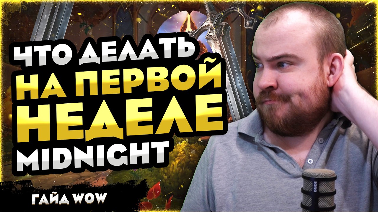 ЧТО ДЕЛАТЬНА ПЕРВОЙ НЕДЕЛЕ MIDNIGHT? 12.0 ГАЙД WOW НОВОСТИ ВОВ 12.0 WORLD OF WARCRAFT WOW #warcraft