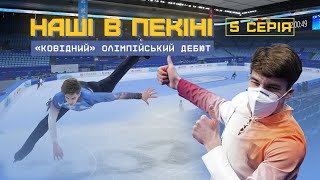 Українець Шмуратко - карантин на Олімпіаді-2022, дебют на Іграх, емоції та перемога над «короною»