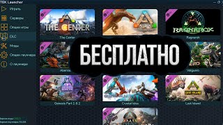 🌌Tek Launcher🌌 или же как получить все DLC в 🐉ARK🐉