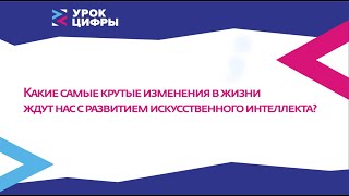 Какие самые крутые изменения в жизни ждут нас с развитием ИИ?