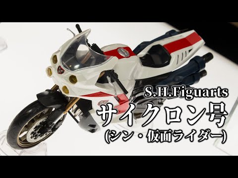 S.H.Figuarts CYCLONE (SHIN MASKED RIDER) / サイクロン号 display