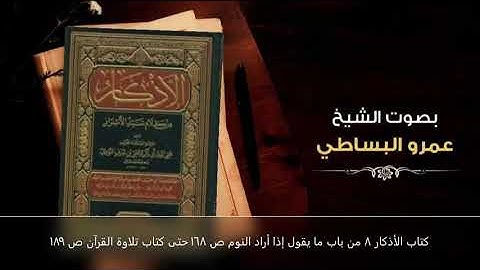 كتاب الأذكار 8 من باب ما يقول إذا أراد النوم ص 168 حتى كتاب تلاوة القرآن ص 189