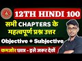 Class 12th Hindi Ka Important Question Answer 2025 | 12th Hindi VVI Objective Question 2025 BSEB