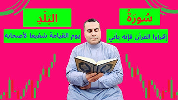 سورة البلد | متع سمعك وقلبك بالذي تتمنى شفاعته