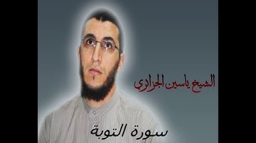الشيخ ياسين الجزائري-سورة التوبة (برواية ورش عن نافع).
