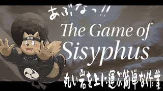 【The Game of Sisyphus】岩を上に運ぶ簡単なお仕事をするでござる