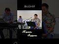 【#杉山清貴】弾き語り動画公開中🎤「#月に口づけ」大盛況だった生配信ライブをアーカイブ♪#shorts