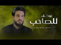 نوكف للصاحب لو طاح الفنان محمد الجبوري 2023 حبيب علي السعوديه الكويت العراق الانبار نوكف للصاحب لو طاح الفنان محمد الجبوري 2023 حبيب علي السعوديه الكويت العراق الانبار