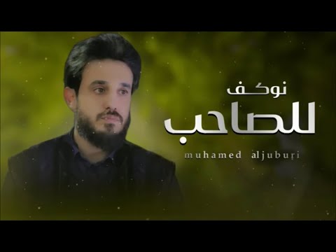 نوكف للصاحب لو طاح الفنان محمد الجبوري  حبيب علي السعوديه الكويت العراق الانبار