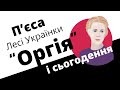 П’єса Лесі Українки "Оргія" і сьогодення