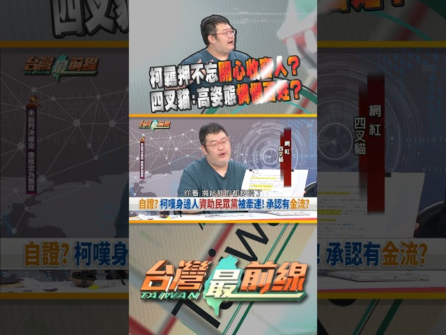 柯文哲羈押中不忘關心收容人？擺高姿態普渡眾生？｜台灣最前線 09/04 精華