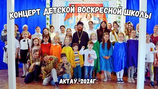 Концерт Детской Воскресной Школы г. Актау 2024г.