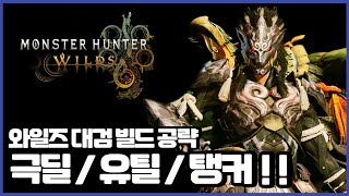 몬스터 헌터 와일즈 대검 공략 핵심 3가지 빌드와 몬린이 대체 방어구 빌드까지!!