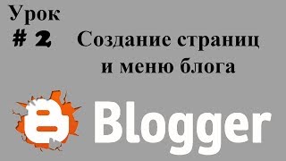 Как Создать Меню Блога, Создание Многостраничного Блога Урок №2