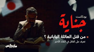 حل لغز جريمة القرن الياباني | #بودكاست_جناية مع محمد الشيباني