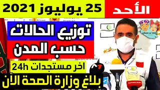 الحالة الوبائية في المغرب اليوم | بلاغ وزارة الصحة | عدد حالات فيروس كورونا الأحد 25 يوليوز 2021