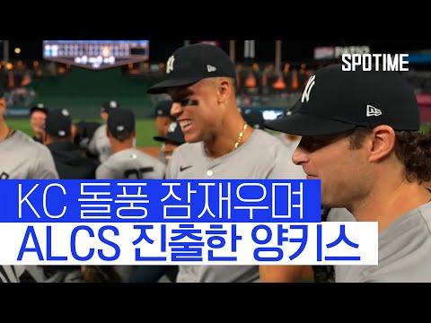 &amp;#39;악의 제국&amp;#39; 양키스, KC 제압하며 2년 만에 <strong>ALCS</strong> 진출 #SPOTIME