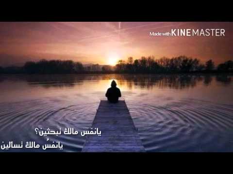 يا نفس مالك تبحثين