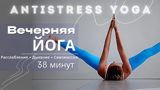 АНТИСТРЕСС ЙОГА | ЗАНЯТИЕ N°4 | 38 МИНУТ