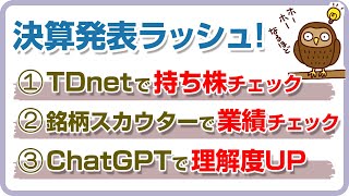 決算発表ラッシュ！無料で使える便利な決算一覧サービスと銘柄スカウターを使い次々にチェック
