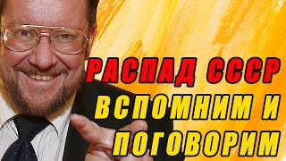 Сатановский о СССР! Вспоминаем и анализируем распад империи