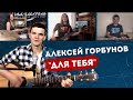 Алексей Горбунов песня Для тебя