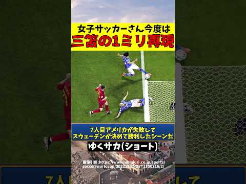 【サッカー】女子ワールドカップ三笘の1ミリを意外な形で完全再現してしまうw【ゆっくり解説】#shorts