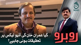 Kiya Imran Khan ki audio leaks par tehqiqaat honi chahiye? | Aaj News