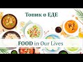 Топик о ЕДЕ на английском языке - FOOD in Our Lives