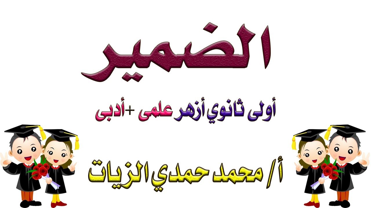 الضمير