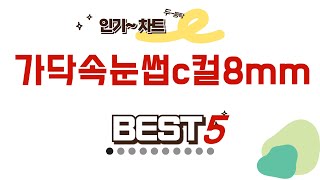 가성비 인기있는 가닥속눈썹c컬8mm 추천 후기 TOP5