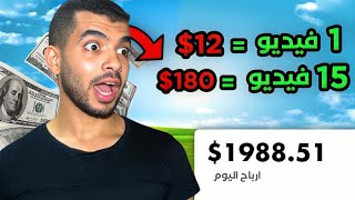 طريقة جديدة لربح مبالغ ضخمة يومياً من مشاهدة الفيديوهات بكل تلقائي و أنت نائم ??- الربح من النت 2024