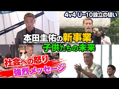 【本田圭佑が語り尽くす】「決めるのは自分。親じゃない」子供の未来のための本気事業｜４v４U-10