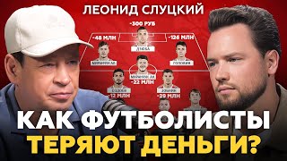 картинка: 99% спортсменов теряют свои деньги и вот почему! Леонид Слуцкий про футбол, недвижимость, инвестиции