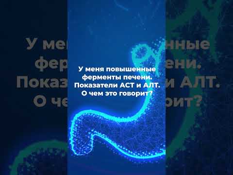 У меня повышенные ферменты печени  Показатели АСТ и АЛТ  О чем это говорит?