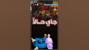 جــاي حال ا بس من البيت 