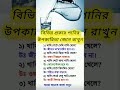 বিভিন্ন প্রকার পানির উপকারিতা জেনে রাখুন।#WaterBenefits #HealthyWater#shorts