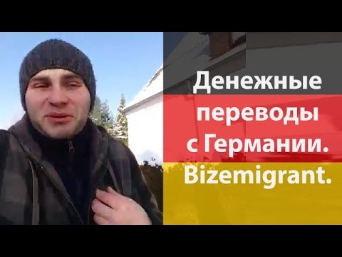 Денежные переводы с