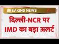 Delhi-NCR Rain Alert: दिल्ली-NCR पर IMD का बड़ा अलर्ट | Weather Update | Breaking News | IMD