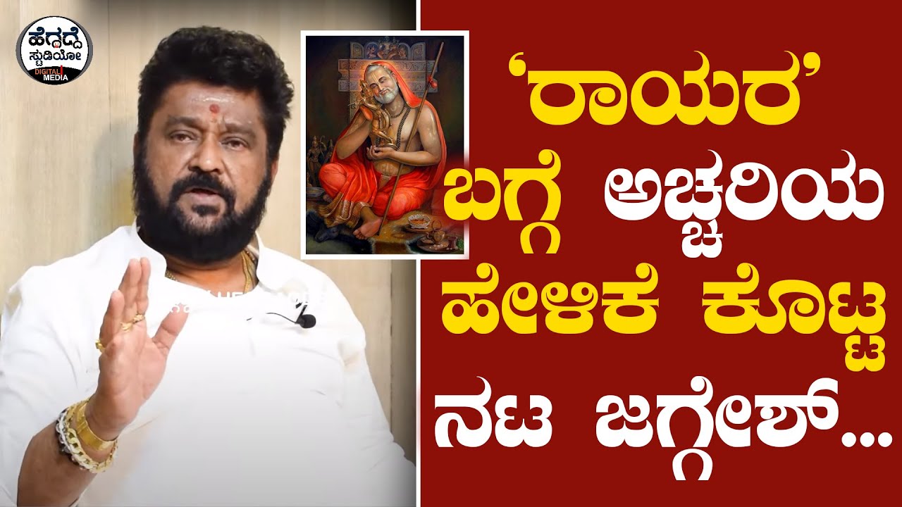 Jaggesh Interview - 'ರಾಯರ' ಬಗ್ಗೆ ಅಚ್ಚರಿಯ ಹೇಳಿಕೆ ಕೊಟ್ಟ ನಟ ಜಗ್ಗೇಶ್  |Raghavendra Stores  |HS